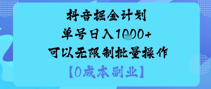 抖音掘金计划单号日入多张+可以无限制批量操作，邪修玩法_微雨项目网