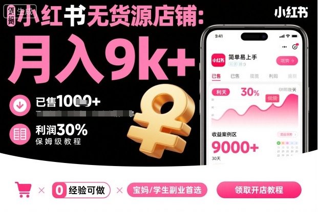 小红书无货源店铺项目，简单易上手，月入9k+，保姆级教程_微雨项目网
