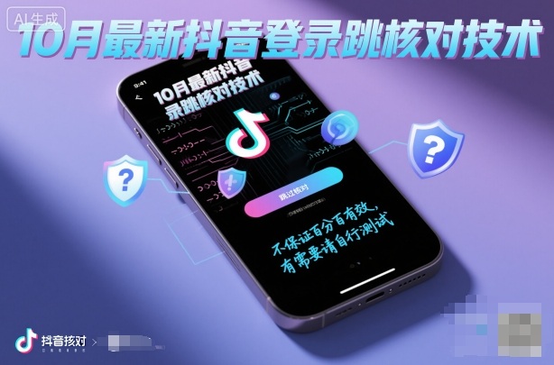 10月最新抖音登陆跳核对技术，不保证百分百，有需要自测_微雨项目网