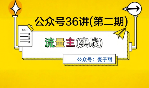 麦子甜公众号36讲-第二期，稳定持续收益，稳定玩法，复利效应强_微雨项目网