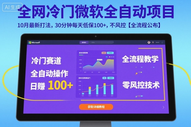 全网冷门微软全自动挂G项目，10月最新打法，30分钟每天低保100+，不风控【全流程公布】【揭秘】_微雨项目网