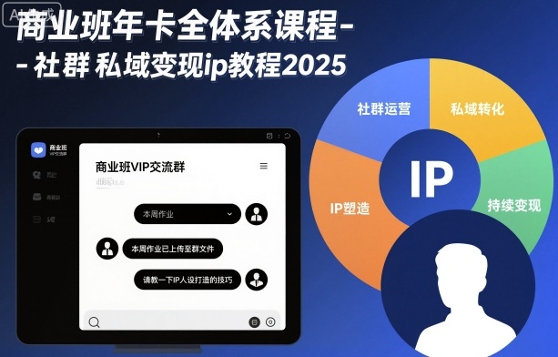 商业班年卡全体系课程-社群私域变现ip教程2025_微雨项目网
