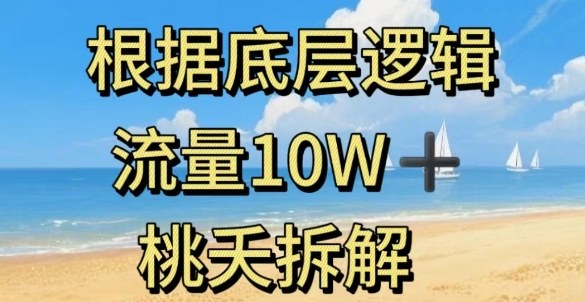 据底层逻辑，流量10W+，以安全知识科普为例_微雨项目网