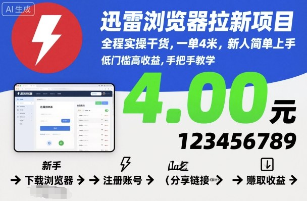 迅雷浏览器拉新项目，全程实操干货，一单4米，新人简单上手_微雨项目网