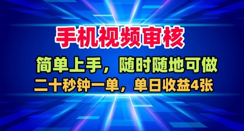 手机视频审核，随时随地可做，二十秒钟一单，单日收益4张+【揭秘】_微雨项目网