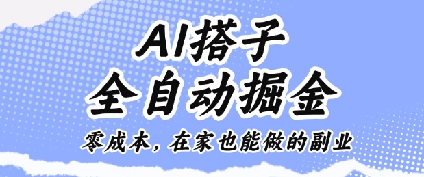 AI搭子全自动掘金零成本，在家也能做的副业【揭秘】_微雨项目网