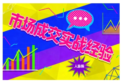市场成交实战经验，从认知觉醒到实操落地，快速掌握市场开拓与成交核心能力_微雨项目网