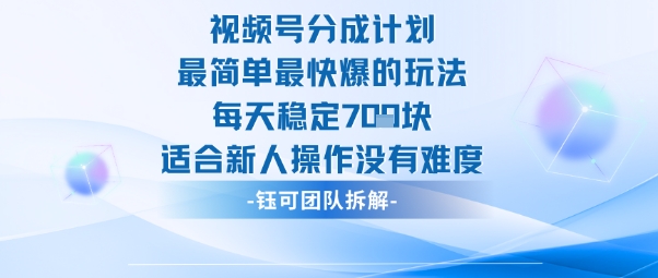 视频号分成计划最简单最快爆的玩法每天稳定7张适合新人操作没有难度_微雨项目网