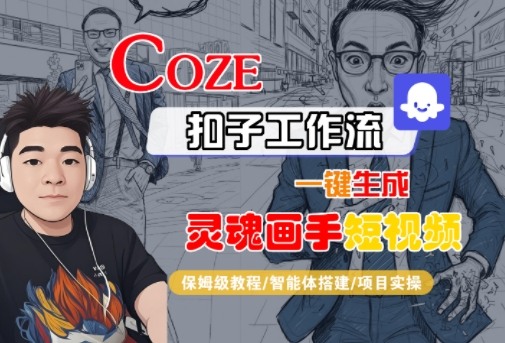 Coze扣子智能体工作流一键生成“灵魂画手“短视频，全流程保姆级教学_微雨项目网