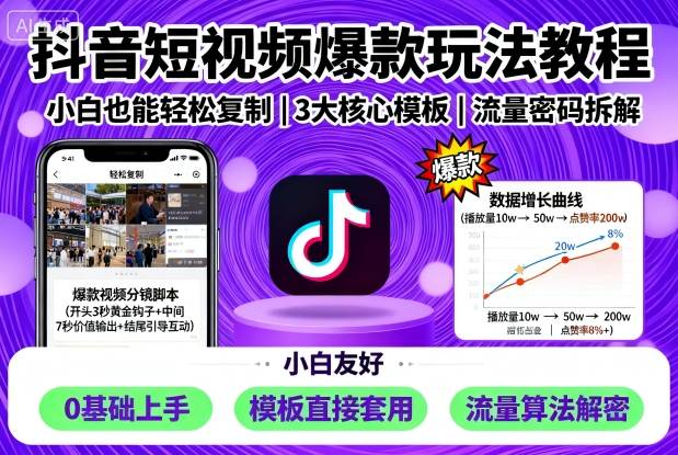 抖音短视频爆款玩法教程，小白也能轻松复制_微雨项目网