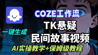 Coze扣子工作流一键生成TK悬疑民间故事视频，AI实操教学+保姆级教程_微雨项目网