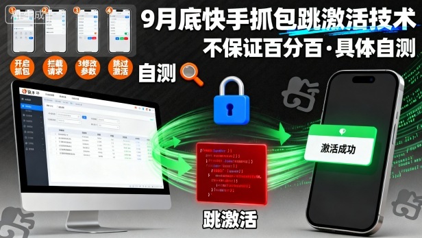 9月底快手抓包跳激活技术，不保证百分百，具体自测_微雨项目网