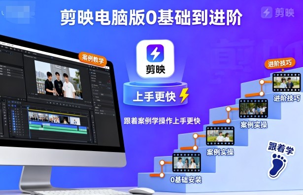 剪映电脑版0基础到进阶，跟着案例学操作上手更快_微雨项目网