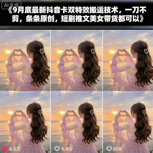 9月底最新抖音卡双特效搬运技术，一刀不剪，条条原创，短剧推文美女带货都可以_微雨项目网