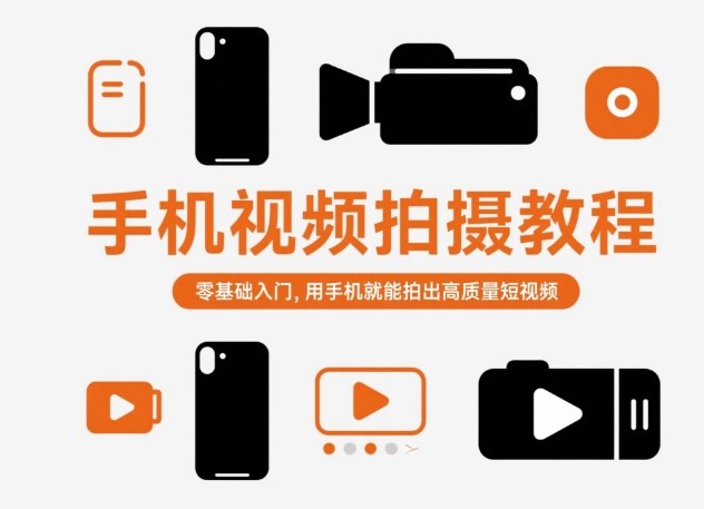 手机视频拍摄教程，零基础入门，用手机就能拍出高质量短视频_微雨项目网