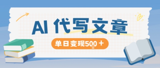 AI代写，写的越多，收益越多，长期稳定单日变现5张_微雨项目网