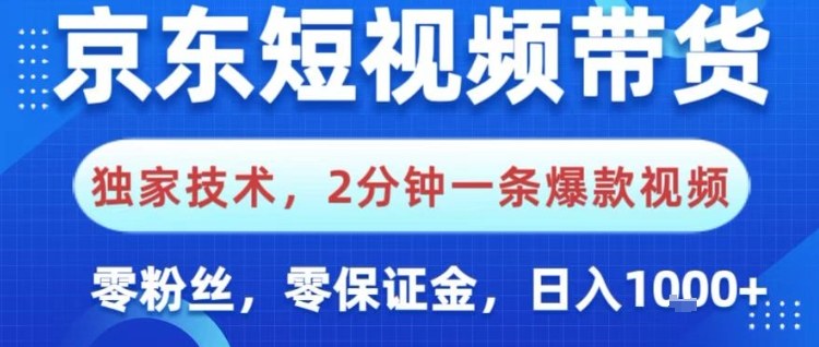 京东短视频带货，独家技术，2分钟一条爆款视频，0粉丝，0保证金，操作简单，日入1k【揭秘】_微雨项目网