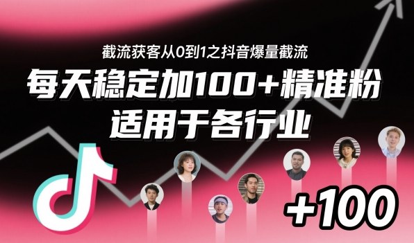 ‌​⁢⁡​⁤​⁡⁡‌‌⁤⁤​‍‬‬⁡⁡​‍⁢‍⁢​​⁢‌⁣⁢​⁣⁢⁣‬​‌​‬⁤‌‌⁡‍​⁤截流获客从0到1之抖音爆量截流，每天稳定加100+精准粉，适用于各行业_微雨项目网