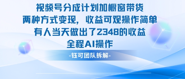 新玩法，视频号分成计划+橱窗带货，有人当天做出了2348的收益_微雨项目网