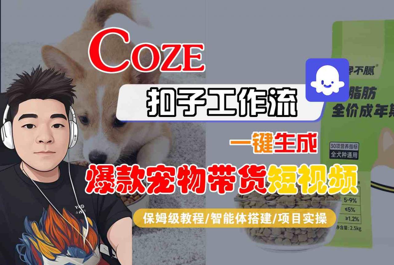 Coze扣子智能体工作流一键生成“爆款宠物带货“短视频，全流程保姆级教学_微雨项目网
