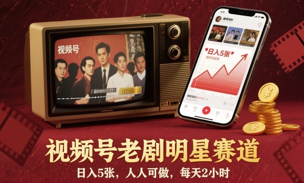 视频号老剧明星赛道，日入5张，人人可做，每天2小时_微雨项目网