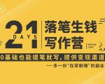 21天让你落笔生钱写作训练营，0基础也能提笔就开写，多一份在家躺赚的副业！_微雨项目网