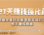 21天赚钱强化营，掌握全套社交新零售实战打法，赚回N倍学员_微雨项目网