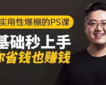 16节实用性爆棚的Ps课:零基础秒上手,让你省钱也赚钱【完结】_微雨项目网