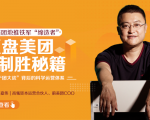 干嘉伟：复盘美团制胜秘籍，千团大战背后的科学运营体系（19节视频课）_微雨项目网