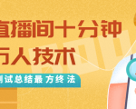 抖音最新卡直播间十分钟上万人技术，反复测试总结最终方法（视频+文档）_微雨项目网