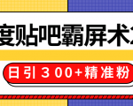售价668元百度贴吧精准引流霸屏术2.0，实战操作日引３00+精准粉全过程_微雨项目网