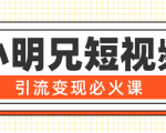 小明兄短视频引流变现必火课,最强dou+玩法 超级变现法则,两天直播间涨粉20w+_微雨项目网