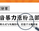 抖音暴力涨粉三部曲！独家分享蹭热点的方式与实战技巧，打造千万播放量_微雨项目网