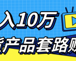 新媒体流量A货高仿产品套路快速赚钱，实现每月收入10万+（视频教程）_微雨项目网