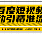 百度短视频被动引精准流量,每天躺着来精准粉,超级简单小白轻松上手_微雨项目网