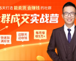 5天打造能卖货会赚钱的社群，让客户+订单爆发式增长，每月多赚5万+（附资料包）_微雨项目网