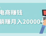 2020年最赚钱的副业,社交电商被动躺赚月入20000+,躺着就有收入(视频+文档)_微雨项目网