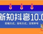 新知短视频培训10.0抖音课程：剪辑方式，日常养号，爆过的频视如何处理还能继续爆_微雨项目网