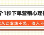 36个1秒下单营销心理技巧，让你从此业绩不愁、收入不忧！（完结）_微雨项目网