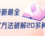 抖商6.28全网最新最全抖音不适宜方法破解20多种方法(视频+文档)_微雨项目网