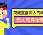 抖商6.28最新突破抖音直播间人气峰值+素材+无人软件全套课程_微雨项目网
