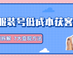 服装抖音号+获客的案例拆解，13种低成本获客方式，7大变现方法，直接上干货！_微雨项目网