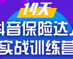 《14天抖音保险达人实战训练营》从0开始-搭建账号-拍摄剪辑-获客到打造爆款_微雨项目网