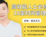 年入百万的高效能人士必修的18堂时间管理课_微雨项目网