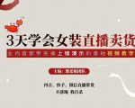三天学会女装直播卖货，实操教学直播带货课程，干货多多（26节视频课程）_微雨项目网