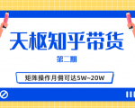 天枢知乎带货第二期,单号操作月佣在3K~1W,矩阵操作月佣可达5W~20W_微雨项目网