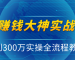 抖音赚钱大神实战运营教程,0到300万实操全流程教学,抖音独家变现模式_微雨项目网
