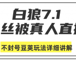 白狼敢死队最新抖音课程：蚕丝被真人直播不封号豆荚（dou+）玩法详细讲解_微雨项目网