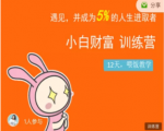 八宝复利学苑·小白财富训练营,「债」出了人生第一个1000万_微雨项目网