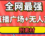 全网最强卡直播广场必爆技术＋手表直播素材＋无人直播素材＋无人直播多开！_微雨项目网